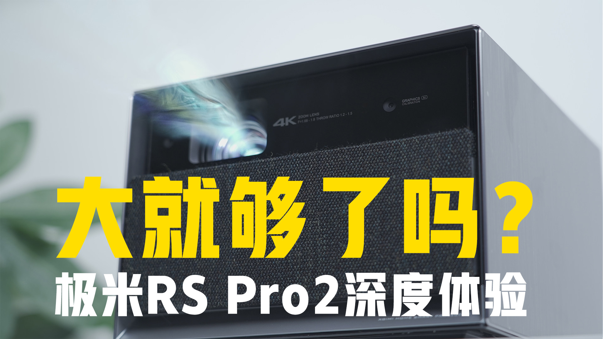 大就够了吗？极米RS Pro 2深度体验分享